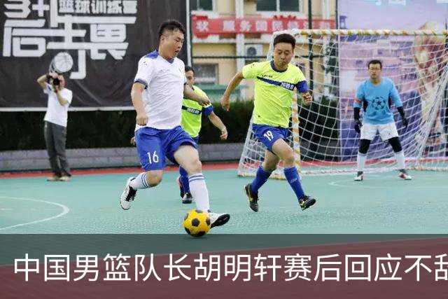 中国男篮队长胡明轩赛后回应不敌日本：我们没有对方拼得凶，在临场的一些应变上也没有比对方好