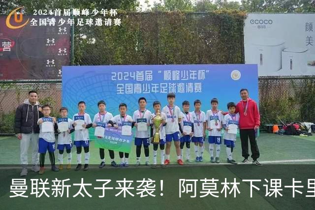 曼联新太子来袭！阿莫林下课卡里克上任，梅努直接续约到2031年