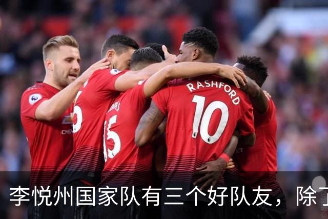李悦州国家队有三个好队友，除了胡明轩和廖三宁，第三人浮出水面