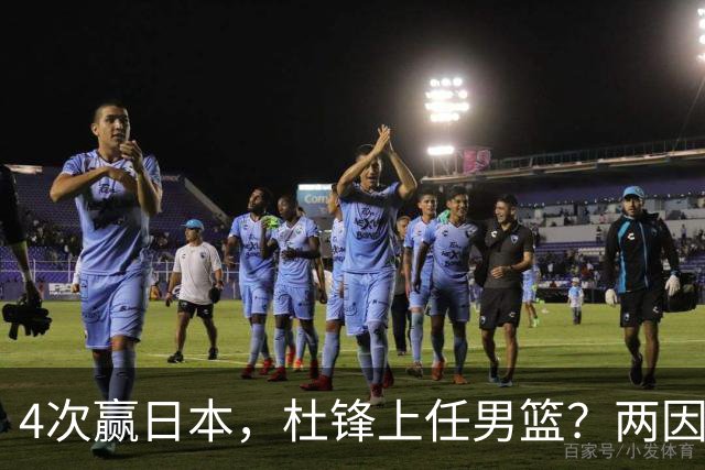 4次赢日本，杜锋上任男篮？两因素成关键，主动请缨，曾大胜日本33分